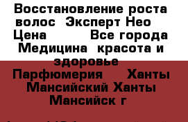 Восстановление роста волос “Эксперт Нео“ › Цена ­ 500 - Все города Медицина, красота и здоровье » Парфюмерия   . Ханты-Мансийский,Ханты-Мансийск г.